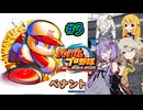 【パワプロ2025】先に胴上げされるのは私/あーしだ！#3【マルチペナント】