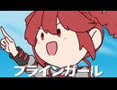 フラインガール / 重音テトSV【Produced by 砂音ケイ】