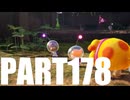 【のんびり実況】ピクミン４【PART178】