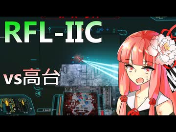 RFL-IICvs高台のライトメック！ラージパルスは高台にも対応できるか？ #81【VOICEROID実況/Mechwarrior Online】