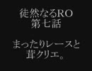 徒然なるＲＯ … 第七話 「まったりレースと茸クリエ。」