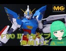 【プレパン限定】【ガンプラ】F90 Ⅱ-Iタイプを組み立てる！