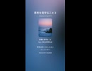 思考を見守ること３