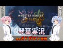 【モンハンワイルズ】護竜オドガロン亜種 part18【琴葉姉妹実況】