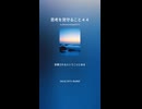 思考を見守ること４