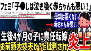 【悲報】フェミ「子●し事件は泣き喚く赤ちゃんにも問題がある！」→生後4か月の子に責任転嫁しドン引きされてしまう...