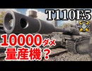 【WoT:T110E5】ゆっくり実況でおくる戦車戦Part1999 byアラモンド【World of Tanks】