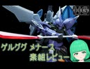 【プレミアムバンダイ限定】【ガンダムSEEDFREEDOM】ゲルググメナースを組み立ててみた！