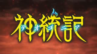 神統記 テオゴニア OP