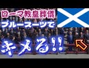 20250427_【新秘密結社vs旧秘密結社】ローマ教皇の葬儀でブルースーツをキメるトランプ大統領！その意味深なメッセージがヤバすぎた！