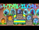 【ゆっくり実況】つよつよエレメンタルシナジー！【HSバトルグラウンド-55】