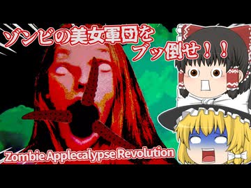 【日本語字幕付】ゾンビの美女軍団をリンゴでブッ倒せ！！【ホラーゲーム】【Zombie Applecalypse Revolution】【ゆっくり実況】