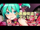 小悪魔怪盗アルセーヌ/白鳥愛歌【Cover】