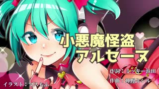 小悪魔怪盗アルセーヌ/白鳥愛歌【Cover】
