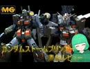 【プレミアムバンダイ限定販売】【ガンプラ】ガンダムストームブリンガーを素組で作ってみた！