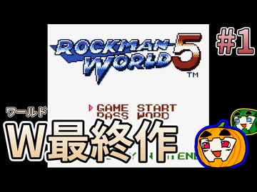 【ゆっくり実況】初見 ロックマンワールド5 #1【南瓜ぐてぃ】