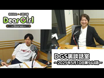 【公式】神谷浩史・小野大輔のDear Girl〜Stories〜 第944話 DGS裏談話室 (2025年5月10日放送分)