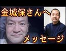 20250430_【自称霊能力者、金城保さんへ！愛の緊急ビデオメッセージ】《いわゆる4.26界隈の皆様へ！エピローグ情報》