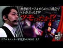 リアルスロッター軍団黒バラ【リノ】#161