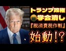 20250501_トランプ氏の『□学会潰し作戦』か!