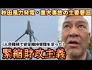 20250502_【ふざけんな！秋田県風力発電事故】これが、緊縮財政主義のなれの果て！人命軽視の緊縮財政に何の意味がある？！