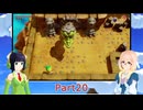 そらとセイカの夢をみる島冒険記Part20
