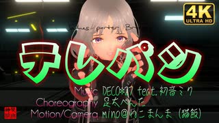 テレパシ feat.初音ミク／みのりん＠VRMダンサー