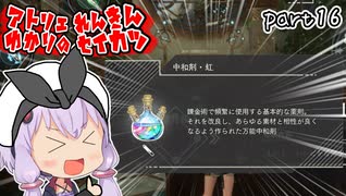 スーパー錬金術士ゆかり生活　part16【ユミアのアトリエ】