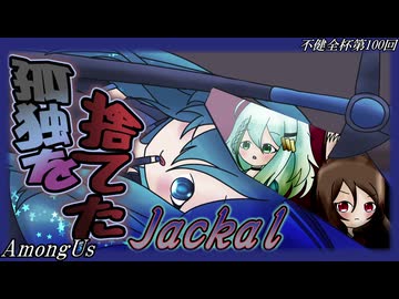 孤独を捨てたジャッカル[ Among us ][ 不健全杯 ]