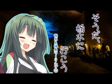 そうだ、栃木に行こう①【栃木＆福島ツーリング】