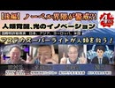 20250507_【第7弾（後編） ノーベル賞級の発明！？人類覚醒、光のイノベーション】グランツテクノロジー（株）田村信義様✕直家GO✕永澤護✕関＜アステカスーパーライトが人類を救う＞ 2025年5月6日