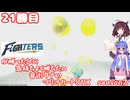 日ハムが勝つたびに気持ちよく勝ちたい音街ウナのマリオカート8DX　Season2　21勝目