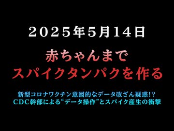 【赤ちゃんまでスパイクタンパクを作る】◆新型コロナワクチン意図的なデータ改ざん疑惑？CDC幹部による“データ操作”とスパイク産生の衝撃