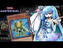 【遊戯王マスターデュエル】ブンボーグ 葵 002【VOICEROID実況】