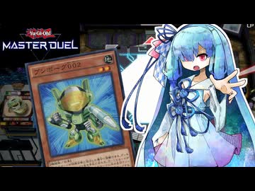 【遊戯王マスターデュエル】ブンボーグ 葵 002【VOICEROID実況】