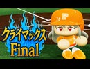 #81 なるか！？下剋上日本シリーズ進出！クライマックスファイナル！【パワプロ2024 最強二刀流マイライフ ゆっくり実況 】