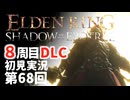 【8周目DLC初見】エルデンリングDLC 第68回【手汗かき人が逝く】