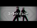 【MMD刀剣乱舞】スーサイドパレヱド【スーツ長谷部x7】