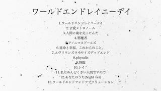 (無料DL)Album『ワールドエンドレイニーデイ』クロスフェード　※概要欄に投稿についての告知あり