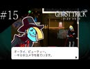 〔ゴースト トリック〕青年、タマシイとなって運命を変える part15