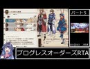 【PART5/6】PROGRESS ORDERS (プログレスオーダーズ)RTA　1:38:09