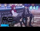 他の女をほったらかしにして本命と遊ぶクズ【ペルソナ３リロード】＃４８