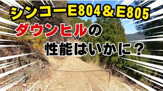 【実走レビュー】Vストローム250SX×シンコーE804/E805！林道ダウンヒル性能が激変!?