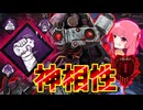 【DBD】電池付きくん、君かなり良いねぇ…【VOICEROID実況】