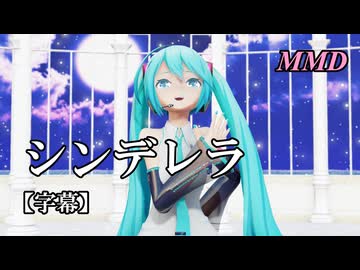 【MMD初音ミク】シンデレラ を踊ってみたよ【字幕】