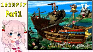 【スーパードンキーコング２】しゅおちゃんの１０２％クリア実況＃1
