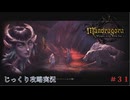 【Mandragora】第31回　意外な協力関係-マトロン・レイラ　じっくり攻略実況　マンドラゴラ