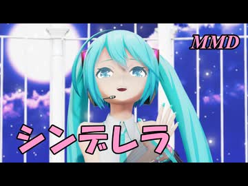 【MMD】はつねミクちゃんで シンデレラ【じまく】