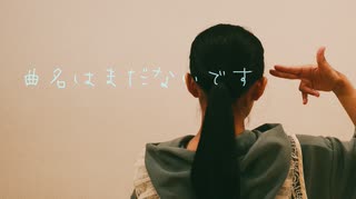 【第五幕】曲名はまだないです　踊ってみた【オリジナル振付】