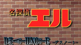 【デスノート】Lが名探偵コナンにハマっていたら